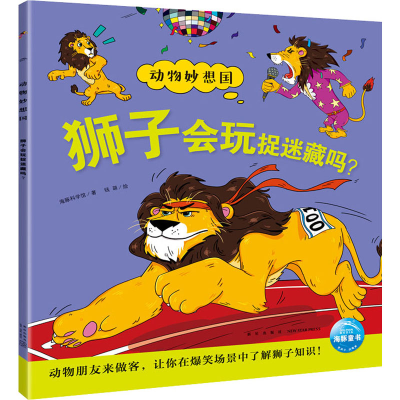 醉染图书狮子会玩捉迷藏吗?9787513348843