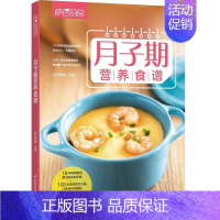 [正版]月子期营养食谱萨巴蒂娜 菜谱美食书籍