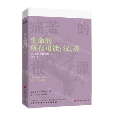 [N]生命的所有可能(汉英)/克里希那穆提演讲精选集-9787569937381