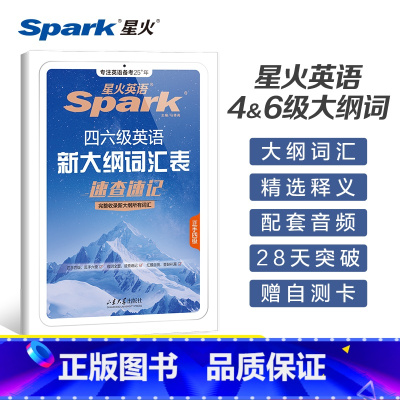 四六级大纲词汇表 [正版]星火英语四六级英语词汇书大纲词汇表cet4级大学英语四六级速查速记词汇书四六级单词备考2025