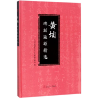 [M]黄埔碑刻匾额精选-9787562353867
