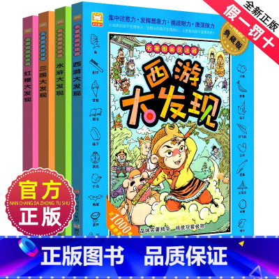 名著—捉迷藏 [正版]成语捉迷藏全套4册大本彩色高难度隐藏的图画找不同发现小学生专注力训练儿童书7-10岁3看图词语故事