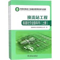 正版新书]换流站工程标准化作业指导书(上下册)/特高压直流工程