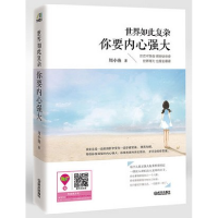 正版新书]世界如此复杂,你要内心强大周小渔 著9787543093492