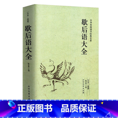 歇后语大全书 [正版]歇后语大全书 小学生六年级经典四年级五年级 青少年课外阅读 古代经典智慧全集 成人/读书籍 课外阅