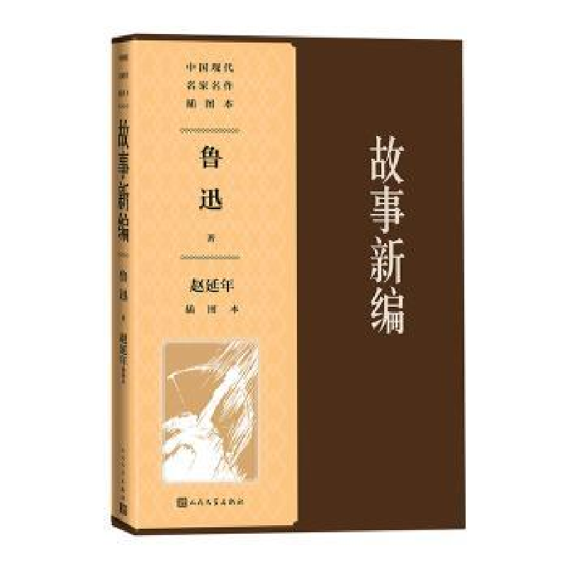 诺森故事新编(赵延年插图本)鲁迅著9787020181858人民文学出版社