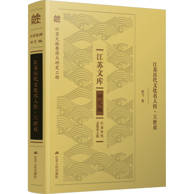 江苏历代文化名人传·王世贞