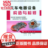 汽车电器设备构造与检修.刘军,杨浩 主编/9787562490425