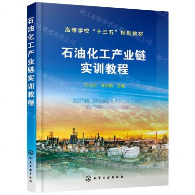 [N]石油化工产业链实训教程(高等学校十三五规划教材)-9787122396471