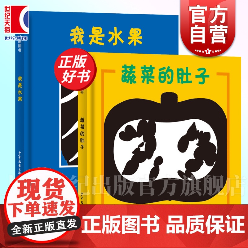 我是水果/蔬菜的肚子 蔬菜水果猜猜看幼幼成长图画书少年儿童出版社绘本图画书故事画册