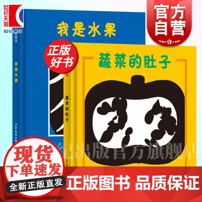 我是水果/蔬菜的肚子 蔬菜水果猜猜看幼幼成长图画书少年儿童出版社绘本图画书故事画册