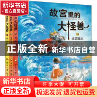 正版 故宫里的大怪兽(10-12共3册) 常怡 中国大百科全书出版社 97