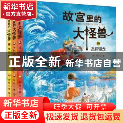 正版 故宫里的大怪兽(10-12共3册) 常怡 中国大百科全书出版社 97
