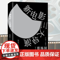 新电影三大导演 关于你想了解的台湾三大导演侯孝贤、杨德昌、蔡明亮及其作品王家卫的电影世界侯孝贤谈电影记录再见杨德昌书籍