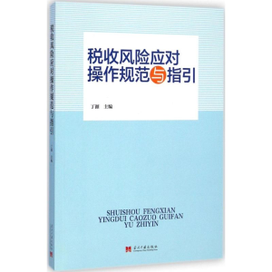 醉染图书税收风险应对操作规范与指引9787515405759