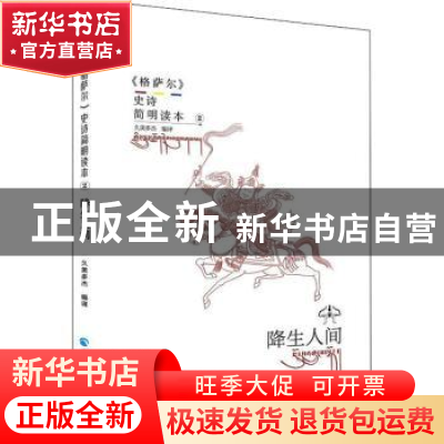 正版 《格萨尔》史诗简明读本:2:降生人间 编者:久美多杰|责编:万
