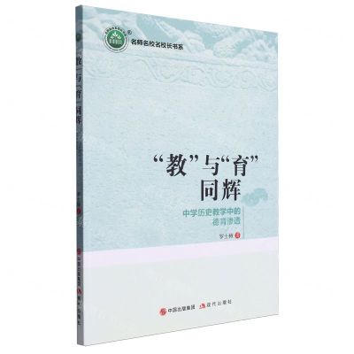 [N]教与育同辉(中学历史教学中的德育渗透)/名师名校名校长书系-9787514398465