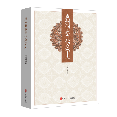 正版新书]贵州侗族当代文学史陆景川9787520544047