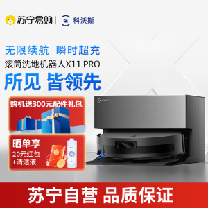 科沃斯扫地机器人X11 PRO扫拖洗烘一体自动清洗滚筒洗地机黑银全自动上下水超薄款国家补贴官方旗舰正品