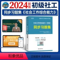 [正版]未来教育新版2024年初级社工证考试同步习题集 社会工作综合能力 全国社会工作者职业水平考试练习题库母题+子题