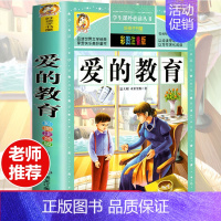 [选3本29.8元]爱的教育 [正版]全集原著完整版法布尔昆虫记三年级课外书阅读书籍彩图注音版美绘人教版6-7-8-12