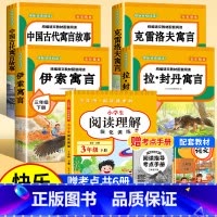 [赠考点 共6册]快乐读书吧三下+阅读理解 [正版]全4册 中国古代寓言故事三年级下册快乐读书吧全套阅读书目 伊索寓言克