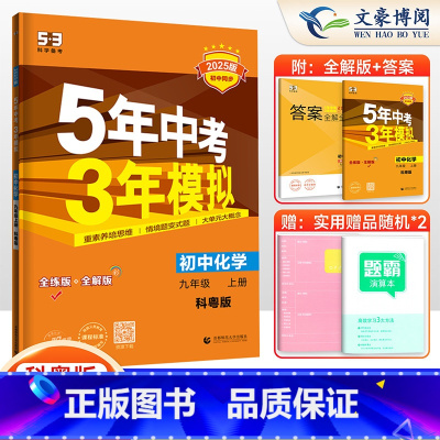 化学 九年级上 [正版]科粤版KY2025版 53中考九年级上册化学科粤版 5年中考3年模拟9年级化学初三上册同步练习册