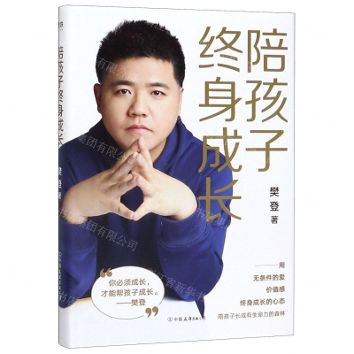 陪孩子终身成长（樊登2020年新书！）