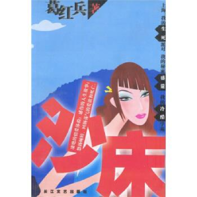 正版新书]沙床葛红兵9787535426499