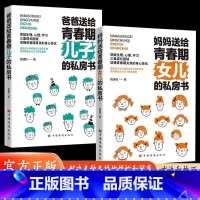 2本-青春期女儿+儿子 [正版]妈妈送给青春期女儿的私房书爸爸送给青春期儿子的私房书父母教育学习儿童成长书籍青春期男孩女