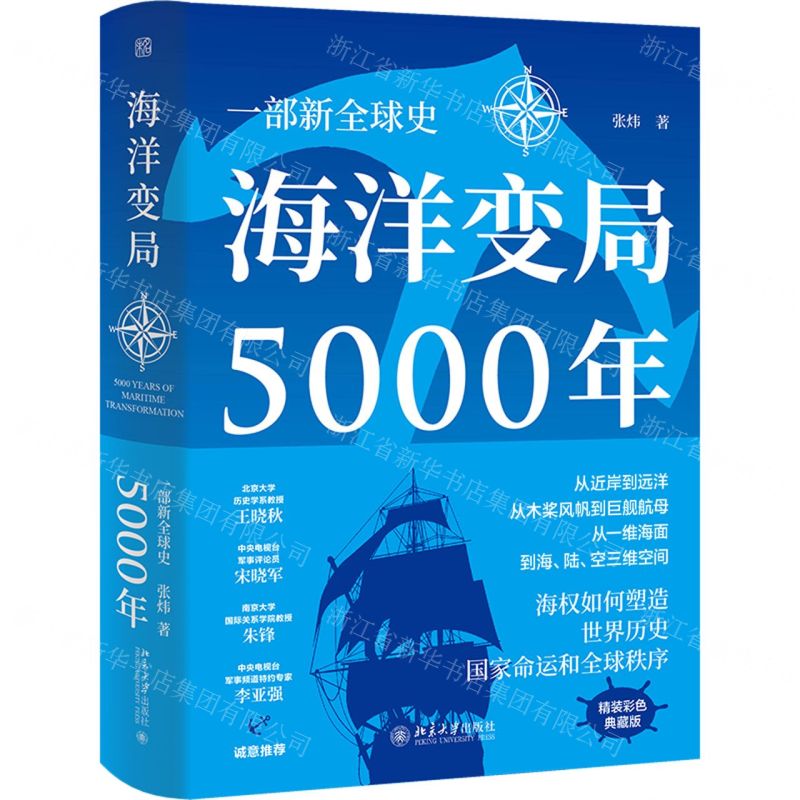 [N]海洋变局5000年(精)-9787301324592