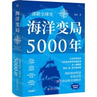 [N]海洋变局5000年(精)-9787301324592