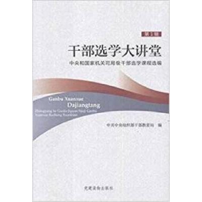 正版新书]干部选学大讲堂-第1辑中央和国家机关司局级干部选学课