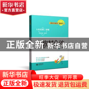 正版 新教材全练:七年级第二学期 张宏伟本册主编 上海教育出版社