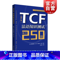 [正版] TCF法语知识测试练习250题 修订本 自学学习教程 附测试及练习答案 法语知识训练书籍 法语水平测试考试试