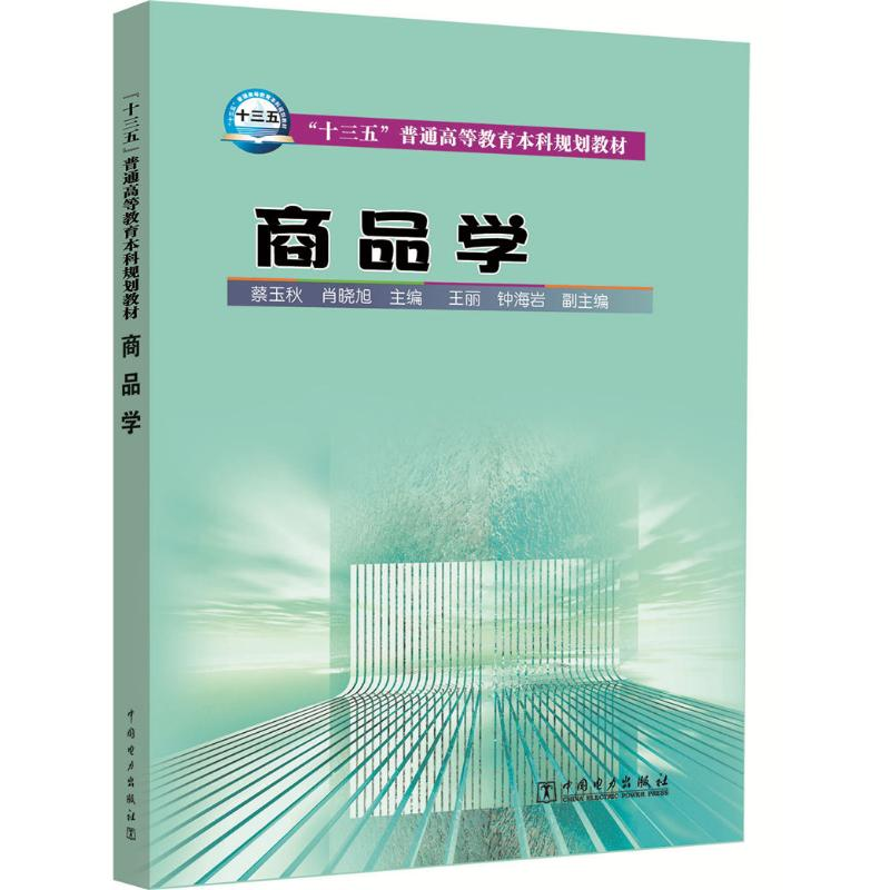 醉染图书商品学/蔡玉秋/十三五普通高等教育规划教材9787516471
