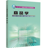 醉染图书商品学/蔡玉秋/十三五普通高等教育规划教材9787516471