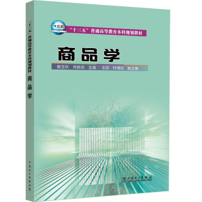 醉染图书商品学/蔡玉秋/十三五普通高等教育规划教材9787516471