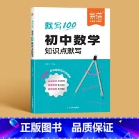 数学知识点默写 初中通用 [正版]易蓓默写100初中数学七八九年级知识点公式考点清单默写本练习册知识大全习题书
