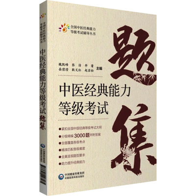 醉染图书中医经典能力等级题集9787521427585
