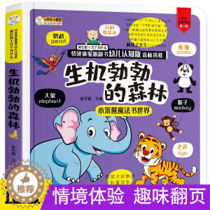 [醉染正版]生机勃勃的森林儿童情境体验3d立体翻翻书偷偷看里面十万个为什么0-1-2-6岁早教益智宝宝
