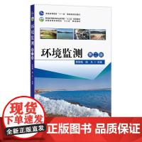 环境监测 第二版 黄懿梅,曲东 普通高等教育农业农村部/全国高等农林院校“十三五”规划教材 高校教材 院校教材 农业农林