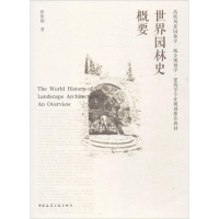 醉染图书世界园林史概要9787112209033