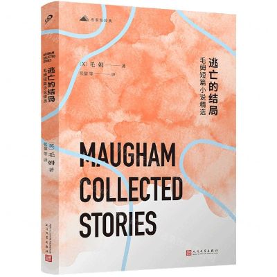 [N]逃亡的结局(毛姆短篇小说精选)/名家短经典-9787020165780