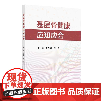 基层骨健康应知应会