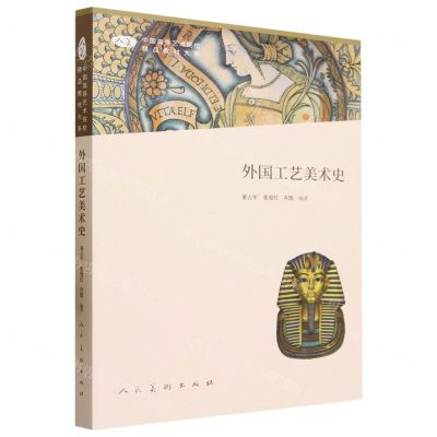 [N]外国工艺美术史/中国高等艺术院校精品教材大系-9787102091723