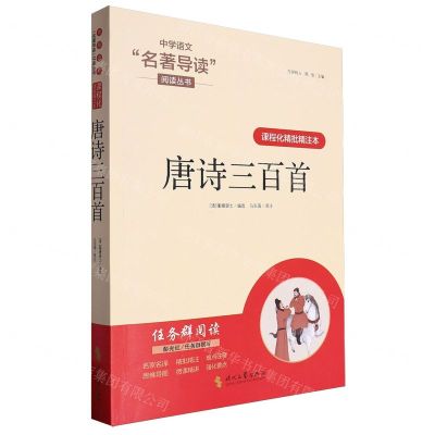 [N]唐诗三百首(课程化精批精注本)/中学语文名著导读阅读丛书-9787538771220