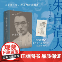 朱自清大传 中国历史文化名人传 陈武 北京时代华文书局 经典常谈