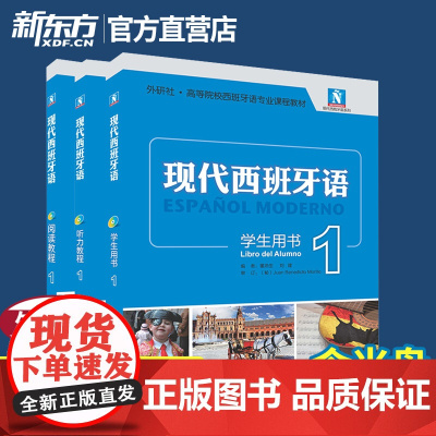 现代西班牙语1新版套装(学生用书+阅读教程+听力教程)西语大学考试课程初学自学入门零基础考试教材书籍 外研社