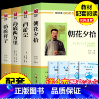 [全套4册]七年级上下册必读正版 [正版]全套4册 朝花夕拾和西游记鲁迅原著骆驼祥子老舍海底两万里七年级必读的课外书初一
